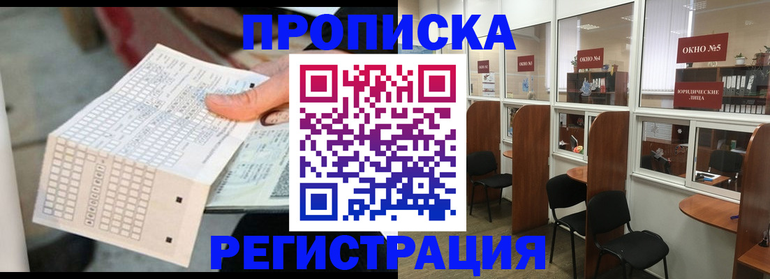 прописка в Красноярске