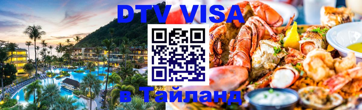 Долгосрочная виза DTV в Тайланд 